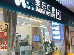 -维乐口腔(美维云门诊陆家嘴店)