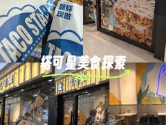 -TACO STAR 塔可星(下沙宝龙店)
