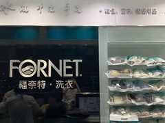 -福奈特洗衣洗鞋(东方路店)