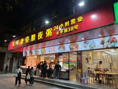 -长平老姿娘夜粥(平东一街店)