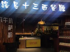 -路易十三西餐厅(西关新天地店)