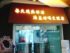 门面-顺德公广东猪肚鸡·煲仔饭(白石洲店)