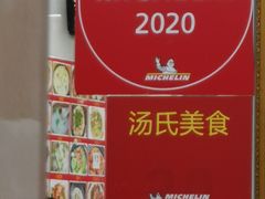 -汤氏美食台山水步特色黄鳝饭(龙津东路店)