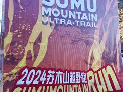 -苏木山森林公园