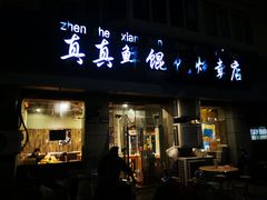-真真鲜馄饨店(启蒙路店)