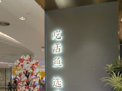-有家酸菜鱼(苏州绿宝广场店)