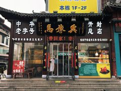 -马豫兴桶子鸡(鼓楼总店)