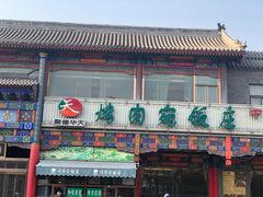 -烤肉宛饭庄(北新桥店)