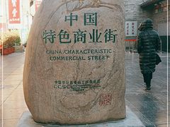 -古文化街旅游区