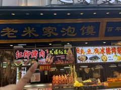 -西羊市老米家泡馍(西羊市店)