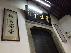 -吴门人家·苏宴宫廷菜(拙政园店)