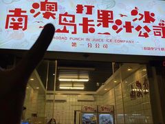-南澳岛打卡果汁冰公司