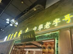 门面-东来顺铜锅炭火涮肉(上地华联店)