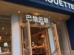 门面-巴黎贝甜(阳光上东店)