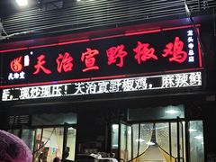 -天治宣·野椒鸡(龙头寺总店)