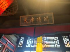 门面-码头故事火锅(郫县红光店)