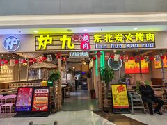 -炉九·东北炭火烤肉(南国北都店)