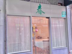 -春餐厅