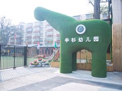 -华杉幼儿园(通州校区)
