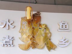 -水煮鱼乡·川京菜(蛇口店)