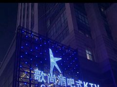-歌尚酒吧式KTV