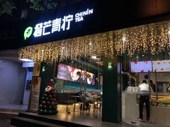 门面-芒青柠·鲜果甜品茶(双中店)