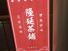 -隆延茶铺(学清路驹然店)