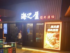 -海之屋韩式烤肉(海棠68环球美食街店)