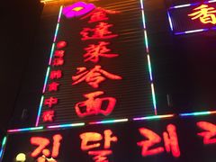 门面-金达莱冷面百年石锅饭(宾馆胡同店)