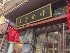 -夏家合汁(天润花园小区店)