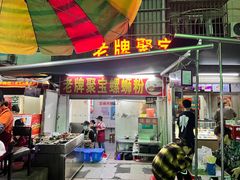 -聚宝螺蛳粉(聚宝店)