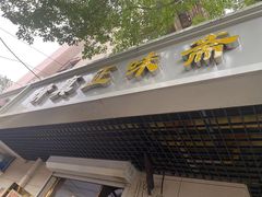 门面-正味斋锅巴菜(西北角店)