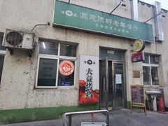 -大益烤鸡