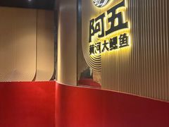 -阿五黄河大鲤鱼(陇海西路店)