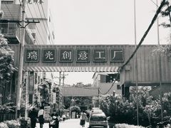 -瑞光创意工厂
