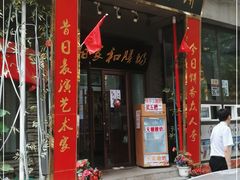 门面-欧阳家吊炉饼(九纬路店)
