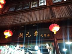 门面-赵元章肉骨烧(山塘街店)