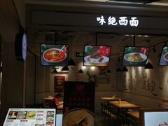-味绝西面