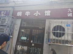 -蜗牛小馆醉乡民谣云南菜(惠新西里店)