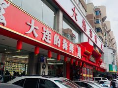 门面-大地春饼店(黄河路店)