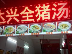 -梅州好吃腌面-达兴全猪汤(别走错店)