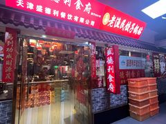 -盛德利食府 天津菜(河西店)