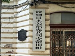 -旅顺博物馆