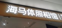 -海马体家庭照相馆(杭州远洋乐堤港店)