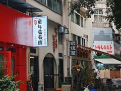 -蒋六十八梯眼镜面(狮子坪店)