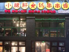 -钢管厂五区小郡肝火锅串串香(清河店)