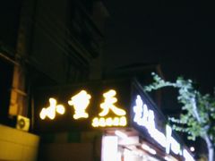 -来福面馆现炒浇头本帮面(真光路店)