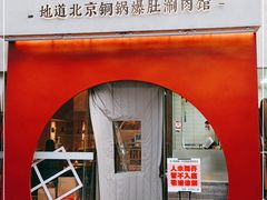 -德一门·北京爆肚涮肉(宽窄巷子店)