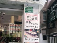 门面-一杯潮茶·专注潮汕茶饮(十二中创始店)