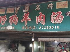 门面-野狗羊肉汤